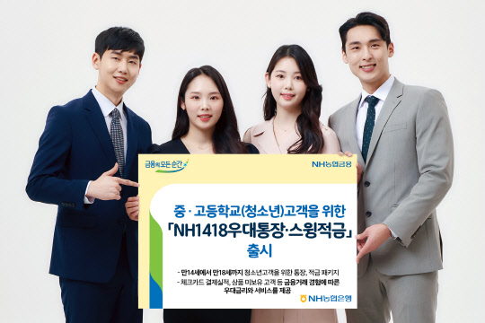 NH농협은행이 청소년 고객을 대상으로 한 'NH1418우대통장·스윙적금'을 출시했다. 농협은행 제공